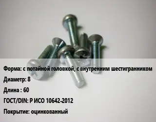 Винт с потайной головкой, с внутренним шестигранником 8х60 Р ИСО 10642-2012 оцинкованный